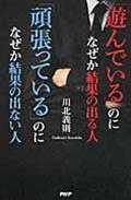 「遊んでいる」のになぜか結果の出る人「頑張っている」のになぜか結果の出ない人