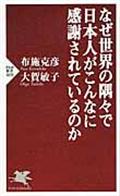 なぜ世界の隅々で日本人がこんなに感謝されているのか