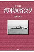 「証言録」海軍反省会