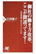 御社の働き方改革、ここが間違ってます! / 残業削減で伸びるすごい会社