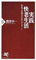 実践・快老生活 / 知的で幸福な生活へのレポート