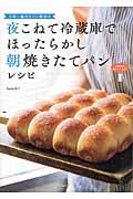 日本一適当なパン教室の夜こねて冷蔵庫でほったらかし朝焼きたてパンレシピ