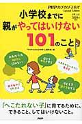 小学校までに親がやってはいけない101のこと