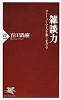 雑談力 / ストーリーで人を楽しませる