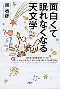 面白くて眠れなくなる天文学