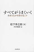 すべてがうまくいく / 素直な心が奇蹟を起こす