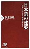 日本語の建築