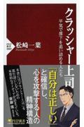 クラッシャー上司 / 平気で部下を追い詰める人たち