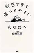 敏感すぎて傷つきやすいあなたへ