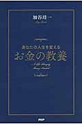 あなたの人生を変えるお金の教養