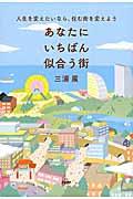 あなたにいちばん似合う街 / 人生を変えたいなら、住む街を変えよう