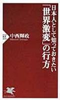 日本人として知っておきたい「世界激変」の行方