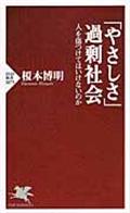 「やさしさ」過剰社会