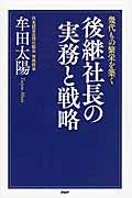 幾代もの繁栄を築く後継社長の実務と戦略