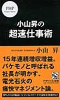 小山昇の超速仕事術