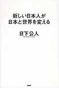 新しい日本人が日本と世界を変える