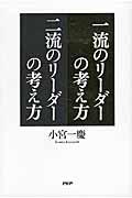 一流のリーダーの考え方二流のリーダーの考え方