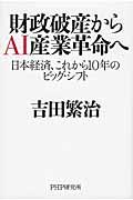 財政破産からAI産業革命へ / 日本経済、これから10年のビッグ・シフト