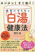 カンタン!すぐ効く!病気にならない「白湯」健康法