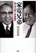 家電兄弟 / 松下幸之助と井植歳男