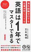 海外経験ゼロでも仕事が忙しくても「英語は1年」でマスターできる 新書版