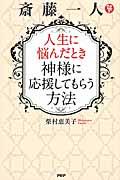 斎藤一人人生に悩んだとき神様に応援してもらう方法