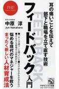 フィードバック入門 / 耳の痛いことを伝えて部下と職場を立て直す技術