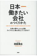 日本一働きたい会社のつくりかた / 社員が夢中になれる企業、ライフルの人事は何をしているのか?