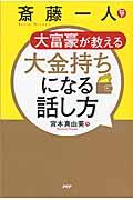 斎藤一人大富豪が教える大金持ちになる話し方