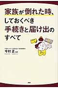 家族が倒れた時、しておくべき手続きと届け出のすべて