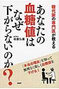 あなたの血糖値はなぜ下がらないのか？