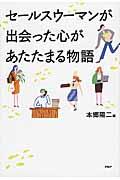 セールスウーマンが出会った心があたたまる物語