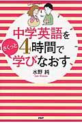 中学英語を４時間でさくっと学びなおす