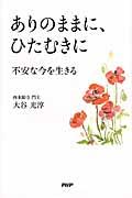 ありのままに、ひたむきに / 不安な今を生きる