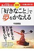 図解「好きなこと」で夢をかなえる