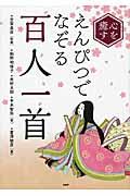 心を癒すえんぴつでなぞる百人一首