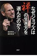 なぜジョブズは禅の生き方を選んだのか？