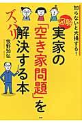 図解実家の「空き家問題」をズバリ解決する本 / 知らないと大損する!