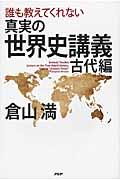 誰も教えてくれない真実の世界史講義 古代編