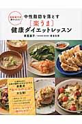 奥薗壽子の超かんたん!中性脂肪を落とす「楽うま」健康ダイエットレ