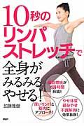 １０秒のリンパストレッチで全身がみるみるやせる！