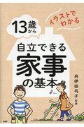 １３歳から自立できる家事の基本