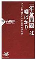 「年金問題」は嘘ばかり / ダマされて損をしないための必須知識