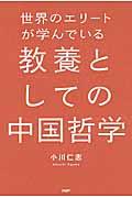 世界のエリートが学んでいる教養としての中国哲学