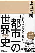 「都市」の世界史