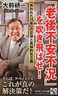 「老後不安不況」を吹き飛ばせ! / 「失われた25年」の正体と具体的処方箋