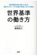 世界基準の働き方 / 海外勤務を拒み続けた私が超巨大グローバル企業の幹部になれた理由