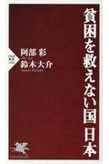 貧困を救えない国日本