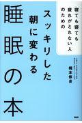 スッキリした朝に変わる睡眠の本