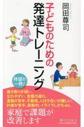 子どものための発達トレーニング